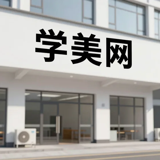 为什么越来越多人选择学美网